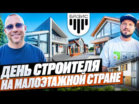 Видео: День строителя на выставке домов «Малоэтажная страна».