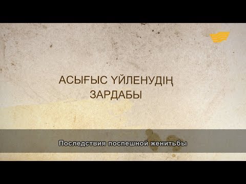 Видео: «Әр үйдің сыры басқа». Асығыс үйленудің зардабы