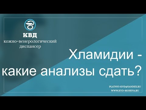 Видео: 57  Хламидии - какие анализы сдать?