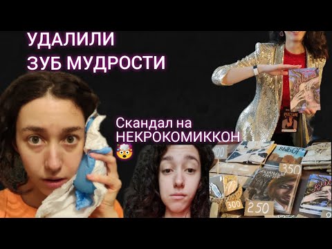 Видео: УДАЛИЛИ СЛОЖНЫЙ ЗУБ МУДРОСТИ😟 НЕКРОКОМИККОН ЗАКРЫЛИ 😒
