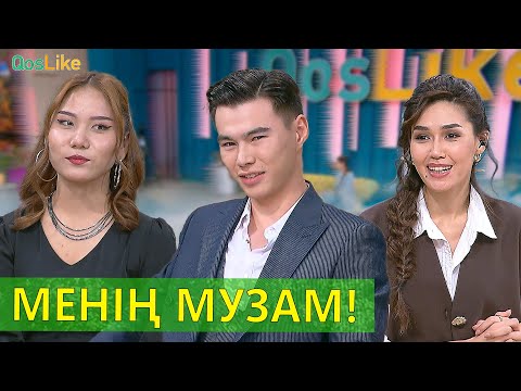 Видео: менің музам!