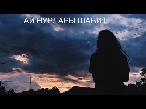 Видео: Ай нурлары шаһит 13 бүлек. Яңа хикәя.