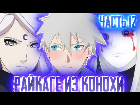 Видео: [Райкаге из Конохи #12] НАРУТО на горячих источниках с ЮГИТО | ЧАП-ЧАП |Альтернативный Сюжет Наруто