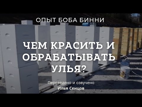 Видео: Чем красить и обрабатывать улья? Опыт Боба Бинни (США)