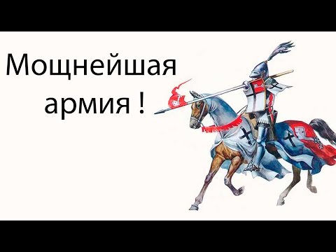 Видео: Мощнейшая армия ! ( MIGHTY KNIGHT 2 )