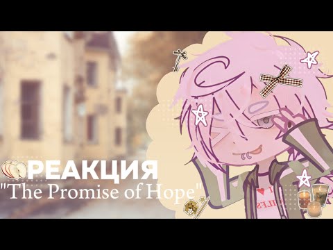 Видео: ✦ РЕАКЦИЯ "THE PROMISE OF HOPE."