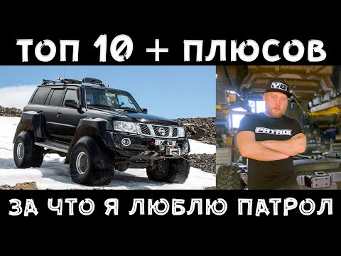 Видео: ТОП - 10 плюсов автомобиля #Nissan #Patrol Y60 | Y61 | Y62 ! Покажи мне любовь!