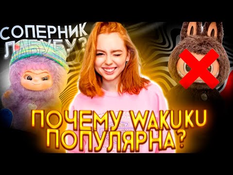 Видео: ВАКУКУ ИГРУШКА |ВЛИЯНИЕ НА ПСИХИКУ|WAKUKU ПРОТИВ ЛАБУБУ