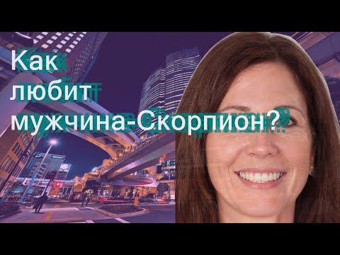 Видео: Как любит мужчина-Скорпион?