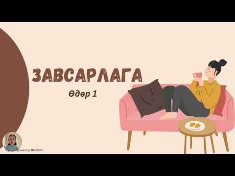 Видео: 🦋"Дотоод Сэрэлт" сургалтын эхний өдрийн хичээл - FREE