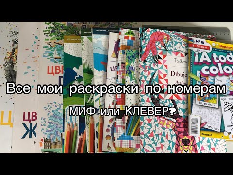 Видео: Все мои раскраски по номерам// Раскраски-антистресс по цифрам// Какие лучше МИФ или КЛЕВЕР???
