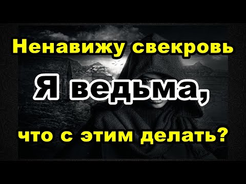 Видео: Ненавижу свекровь. Я ведьма, что с этим делать?