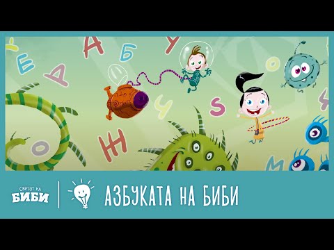 Видео: Азбуката на Биби (цела епизода)