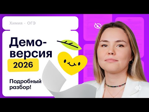 Видео: Разбор демоверсии ОГЭ по химии 2026