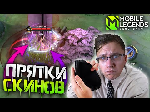Видео: ВЛЕЗ В ДОЛГИ ИЗ-ЗА ПОДПИСЧИКОВ - Mobile Legends ПРЯТКИ СКИНОВ