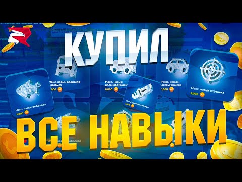 Видео: КУПИЛ ВСЕ НАВЫКИ НА РОДИНА РП в GTA SA