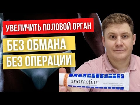Видео: Как увеличить половой орган