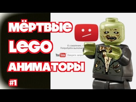 Видео: МЕРТВЫЕ ЛЕГО АНИМАТОРЫ НА YOUTUBE - новости мира Лего анимации, выпуск №1.