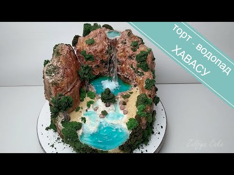 Видео: ТОРТ-ВОДОПАД ХАВАСУ/торт остров/ОФОРМЛЕНИЕ торта/HAWASU WATERFALL CAKE /island cake/cake decoration