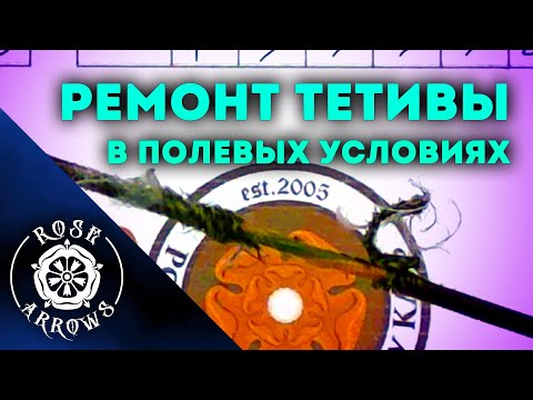 Видео: Ремонт тетивы (центральной обмотки) "в поле"
