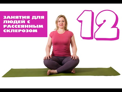 Видео: Занятие для людей, страдающих рассеянным склерозом. 12