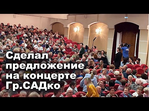 Видео: Зарождение семьи прям на концерте Группы САДко. Сделал предложение  руки и сердца.👍