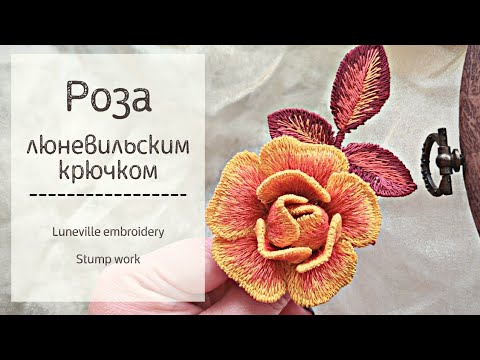 Видео: Роза. Люневильская вышивка гладью. Процесс создания объемного цветка. Luneville embroidery tutorial.