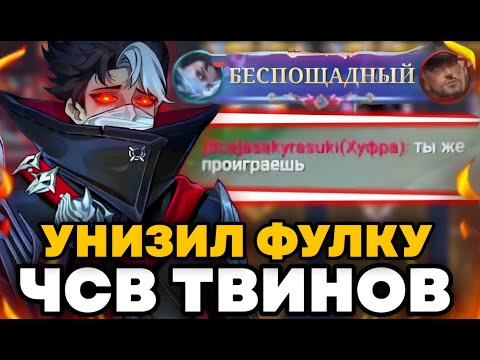 Видео: УНИЗИЛ И УНИЧТОЖИЛ ЧСВ БЫДЛО ФУЛКУ ТВИНОВ НА ЭПИКЕ сделав беспощадного