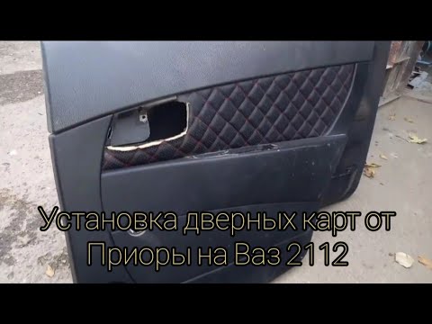 Видео: Установил дверные карты от Приоры на Ваз 2112