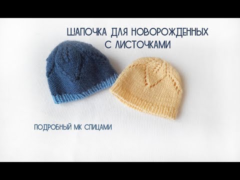 Видео: Шапочка для новорожденного с листочками // шапка от макушки