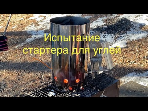 Видео: Стартер для розжига угля