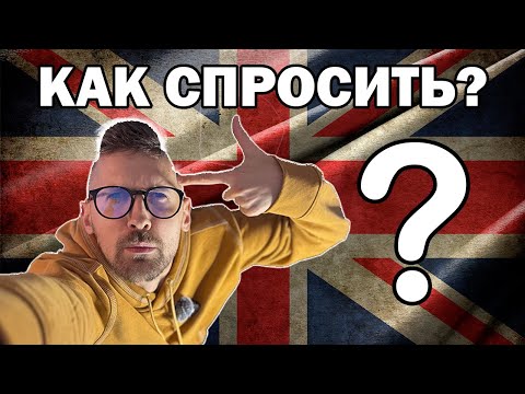 Видео: ТОП-300 АНГЛИЙСКИХ ВОПРОСОВ с переводом — как спросить в любой ситуации