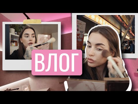 Видео: ВЛОГ GRWM | ПОКУПКИ КОСМЕТИКИ В СТАМБУЛЕ | ДЕПО