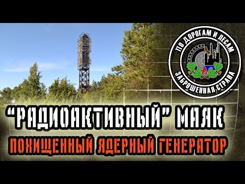 Видео: Радиоактивный маяк (Заброшенная страна - выпуск 27) / Radioactive lighthouse  (Abandoned country 27)