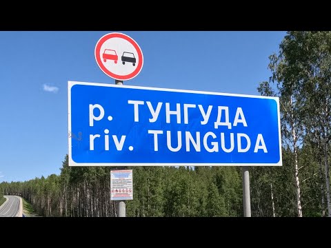 Видео: Тунгуда в июне 23 года