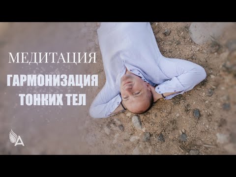 Видео: МЕДИТАЦИЯ ГАРМОНИЗАЦИЯ ТОНКИХ ТЕЛ – Михаил Агеев