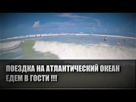 Видео: 80# Дорога на Атлантический океан. Едем в гости!