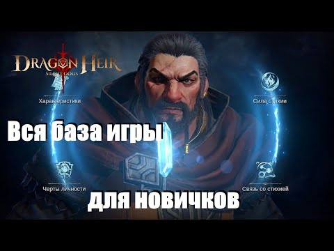 Видео: Dragonheir: Silent gods. Основы игры / Для новичков
