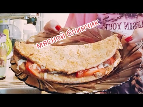 Видео: #пп завтрак,#мясной блин # обед#готовлю вкусно#