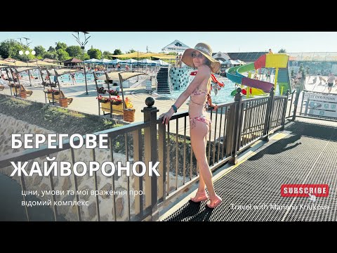 Видео: Берегове | комплекс "Жайворонок": ціни та умови  | Де пообідати в Берегове  | Який готель обрали