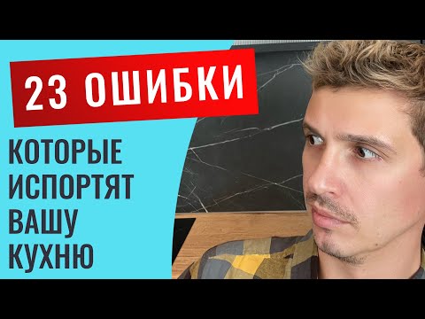 Видео: ЭТИ НЕБОЛЬШИЕ МОМЕНТЫ МОГУТ ПОЛНОСТЬЮ ИСПОРТИТЬ ВНЕШНИЙ ВИД КУХНИ. 23 ВАЖНЫХ ПРИМЕРА.