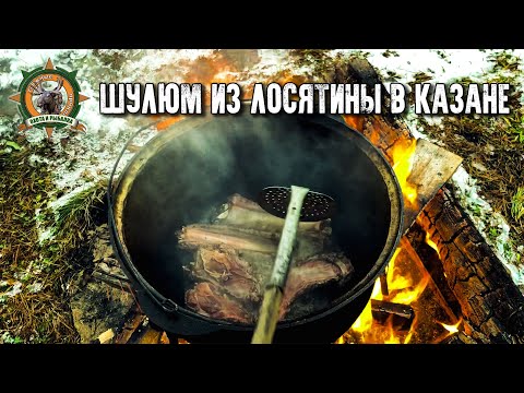 Видео: Шулюм из мяса лося в казане/Таёжная кухня