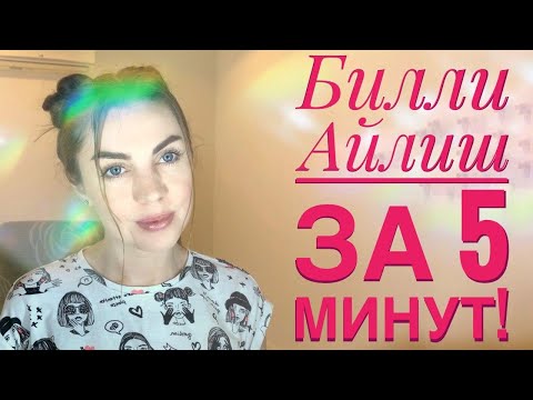 Видео: МАКИЯЖ как у БИЛЛИ АЙЛИШ за 5 МИНУТ - МАКИЯЖ КАК у Billie Eilish Легко и Просто