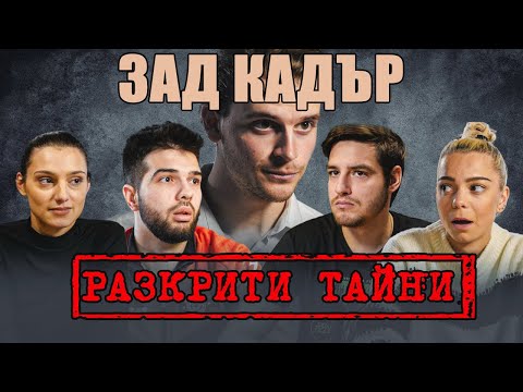 Видео: МНОГО СМЯХ С КАЛОЯН МИНЕВ И СКАНДАУ! ЗАД КАДЪР РАЗКРИТИ ТАЙНИ