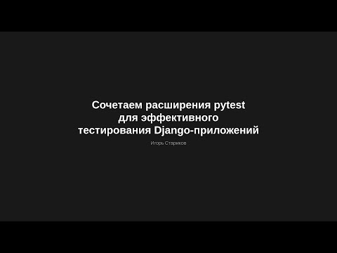 Видео: Сочетаем расширения pytest для эффективного тестирования Django-приложений