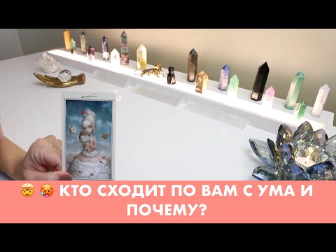 Видео: 🤯 🥵 КТО СХОДИТ ПО ВАМ С УМА И ПОЧЕМУ? ТАРО/ОРАКУЛ ОНЛАЙН ГАДАНИЕ