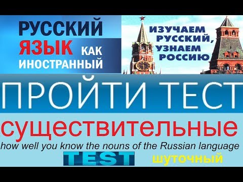 Видео: Тест по русскому языку для иностранцев.