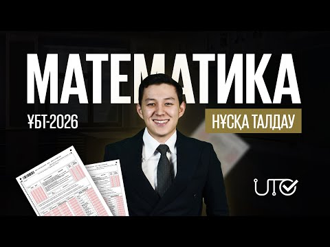 Видео: МАТЕМАТИКА | НҰСҚА ТАЛДАУ | ҚАҢТАР ҰБТ 2026-ҒА ДАЙЫНДЫҚ!