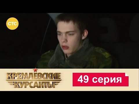 Видео: Кремлевские Курсанты | Сезон 1 | Серия 49