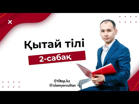 Видео: ҚЫТАЙ ТІЛІ  2-САБАҚ | ҚЫТАЙ ТІЛІН ҮЙРЕНУ | ҚЫТАЙ ТІЛІ ТЕГІН САБАҚ